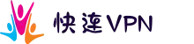快连 VPN｜一点就能连上的VPN